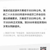 热议65岁退休政策，延迟退休你做足准备了吗？