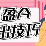 弘盈A卖出技巧