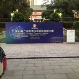鱼蛋在第36届广州市青少年科技创新大赛中获二等奖