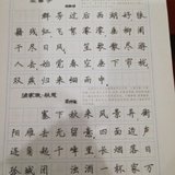 练字