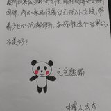 跟帖：晒字+一只萌熊猫