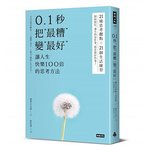 Tethys萌芙蓉《0.1秒把最糟变最好》悦读 023