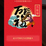 给你们一个神福，敬业福万能福唾手可得