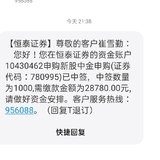 好开心，第一次中新股