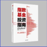 【飞鸟18读书10】系统学习基金知识——《指数基金投资指南》