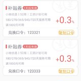 赠两张0.3%加息券
