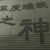 黑白记忆