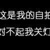 我爱做梦