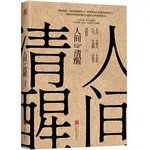 读梁晓声散文集《人间清醒》有感