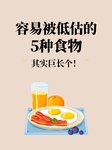 这5种食物看似普通，其实巨长个！