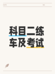 北京考驾照流程小记2：科目二练车及考试