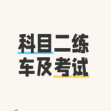 北京考驾照流程小记2：科目二练车及考试