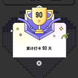 90天啦