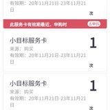 购20张小目标服务卡