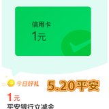 平安：1元立减金