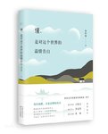 故乡，那个回不去的地方——读《懂，是对这个世界的温情告白》