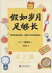 《假如岁月足够长》：学会与时间坦然相处