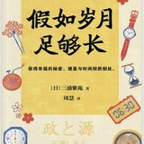 《假如岁月足够长》：学会与时间坦然相处