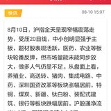 【每日基金播报】8-10，小涨，医药领涨～大家周末愉快～