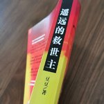 《遥远的救世主》：颠倒众生，哪有什么救世主！