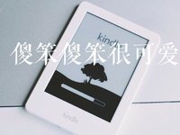 干货帖│我与Kindle的爱恨情仇