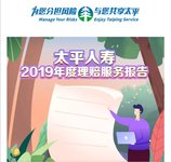 【2019保险公司理赔报告】系列——太平人寿