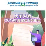 【2019保险公司理赔报告】系列——太平人寿