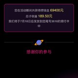好规划攒钱金活动共获189.5元