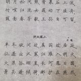 认真练习楷书 Day12