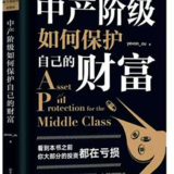009《中产阶级如何保护自己的财富》by欧神