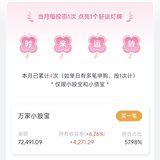 百万计划小股宝6.26%了