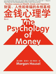 014-《金钱心理学：财富、人性和幸福的永恒真相》