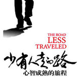 2018读书07—《少有人走的路》（一）自律