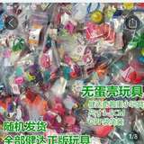 奇趣蛋处理玩具（无巧克力）