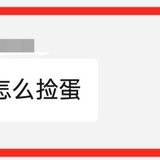 报告！57个蛋了