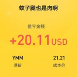 满帮中15股，赚30刀左右