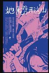 她来劈开这山