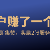 小目标三周年：我们帮用户赚到1个亿！再送你2张服务卡～