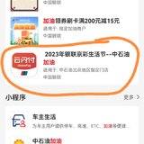 中石油加油优惠：200-20