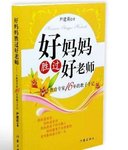 好妈妈胜过好老师