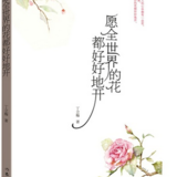 【悦读1710】--愿全世界的花都好好地开