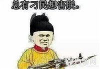 总有刁民想害朕