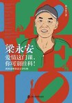 书名：梁永安：爱情这门课，你可别挂科！