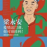 书名：梁永安：爱情这门课，你可别挂科！