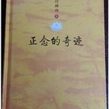 转变一种观念思考人生——读《正念的奇迹》有感