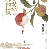 《长安的荔枝》作者：马伯庸