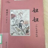 不要来日方长，只要此时此刻——《妞妞》