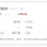 继续薅股票羊毛