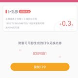 送一张0.3的券