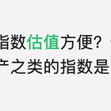 干货｜经常听到的指数估值，究竟是什么？